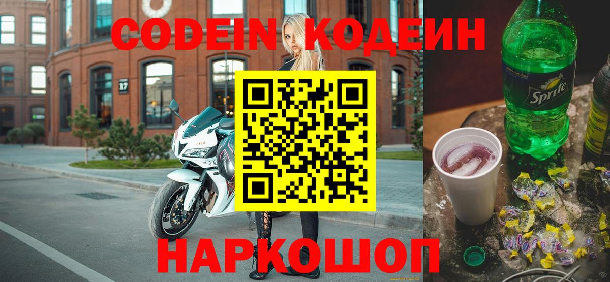 Codein Purple Drank  Кодеиновый сироп Lean Purple Drank  Вход с VPN  Алексеевка 