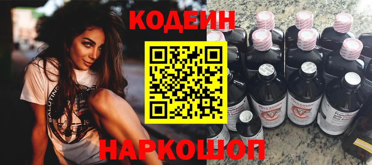 Codein напиток Lean (лин) Алексеевка